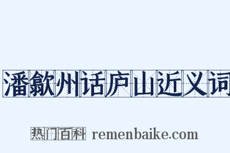 潘歙州话庐山近义词是什么意思的图片